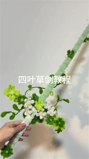 四叶草桃花剑教程来咯！！#桃花剑 #四叶草 #四叶草桃花剑 #手工diy #扭扭棒