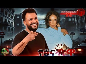 🎬የፅናት ጽዋ(2025) አዲስ አማርኛ የፍቅር ፊልም HD | ሙሉ ፊልም - Yetsinat Tsiwa New Amharic romance Full Movie HD 2025
