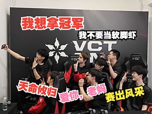 【VCT CN】FPX赛后群访：今天的自己一定要比昨天的自己强