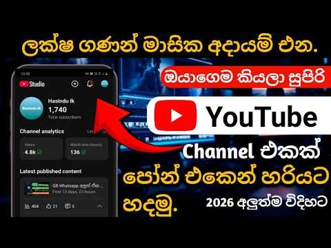 Youtube channel එකක් phone එකෙන් හරියටම හදන්නෙ මෙහෙමයි.|Youtube channel create Sinhala.