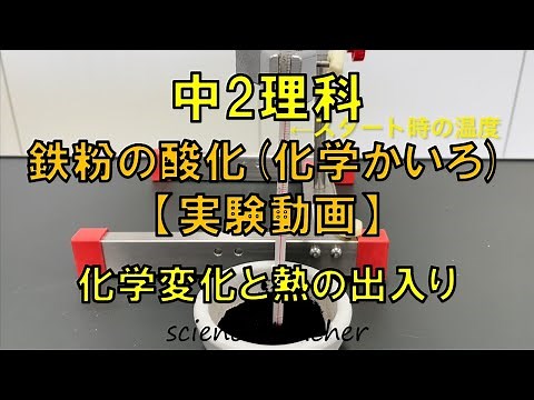 中2理科 鉄粉の酸化(化学かいろ)【実験動画】