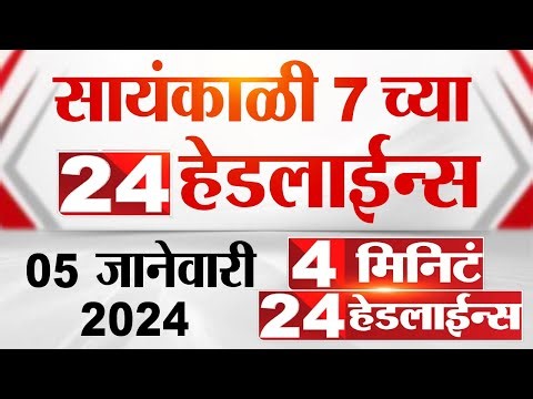 4 मिनिट 24 हेडलाईन्स | 4 Minutes 24 Headlines | 7 PM | 5 January 2024 | Marathi News