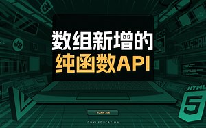 数组新增的纯函数API【渡一教育】_哔哩哔哩_bilibili