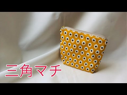 三角マチがかわいい！ マチ付きポーチ作り方 ファスナー１６㎝使用 ※小さめコスメポーチとして使います Zippered pouch tutorial