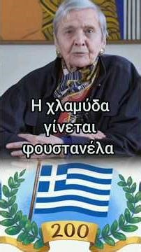 Μεθύστε με τ’ αθάνατο κρασί του Εικοσιένα• Ελένη Γλύκατζη Αρβελέρ Κωστής Παλαμάς #jeandoreor #rodon