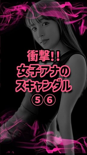 続々衝撃！女子アナのスキャンダル⑤⑥ #女子アナ #黒歴史 #報道 #ニュース #鷲見玲奈 #伊藤綾子