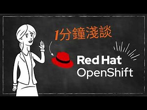 1分析淺談Red Hat OpenShift - 第1回
