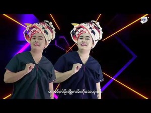 ချင်းချင်းနေား Pa'O song 2025