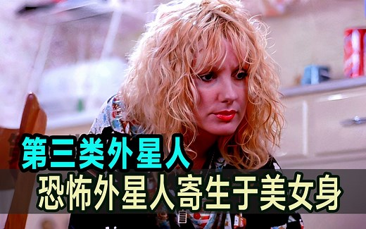 第三类外星人：大叔突变外星人，返回地球寄生于美女身