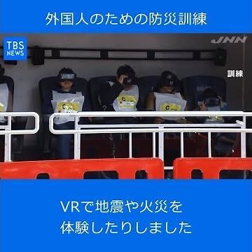外国人のための防災訓練、ＶＲで地震体験も