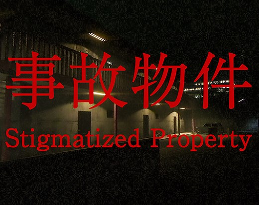 Stigmatized Property | 事故物件 by Chilla's Art