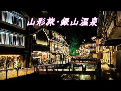 東北の旅、銀山温泉のオールインクルーシブな極上宿！仙峡の宿 銀山荘【山形県】4K