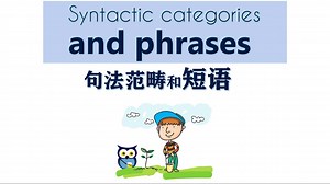 【语言学】 句法范畴和短语 | Syntactic Categories and Phrases