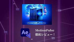 【Video Copilot】2000種類の効果音！「MotionPulse Black Box」レビュー