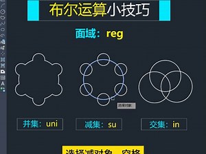 CAD布尔运算，学会了就是高手！