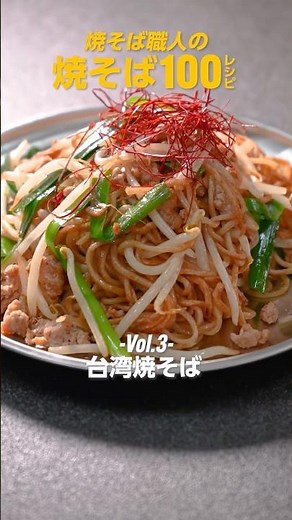 【焼そば職人の100レシピ-Vol.3-】台湾焼きそばレシピ #shorts #焼そば職人 #焼そば職人の100レシピ #焼きそば #焼きそばレシピ #yakisoba #簡単レシピ #レシピ動画