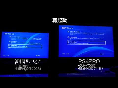 【純正HDD】PS4Proと初期型PS4の起動時間を比較してみた。