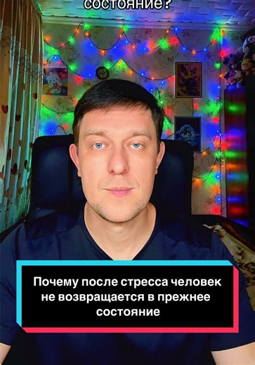 Как вы думаете, почему после стресса человек не возвращается в прежнее состояние?⚡️⚡️⚡️⚡️⚡️ После сильных жизненных событий психика может оставаться в режиме реакции, даже когда опасность уже давно прошла. В этом видео объясняется, почему время не всегда возвращает человека в нормальное состояние. #психология #стресс #тревога #жизнь #саморазвитие