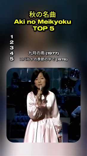 SHOWA AUTUMN 昭和の秋 TOP 5 #showa #kayokyoku #idol