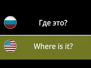 LEARN RUSSIAN: 100 Basic Russian Phrases for Beginners (part 4)