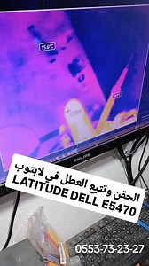 Reparation carte mere dell latitude e5470, main power rail dead/shorted طريقة تصليح كارت مار لابتوب دال مع منفذ طاقة محترق وقصر في البطاقة الام حقن البطاقة وتتبع العطل لإيجاد المتسبب في المشكل ومعالجته بكل احترافية مقرنا في قسنطينة، علي منجلي، نستقبل الطلبيات من جميع الولايات 0553-73-23-27 | UniTech