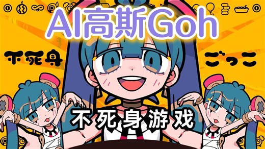 【AI高斯Goh】不死身ごっこ（不死身游戏） “来玩不死之身的游戏吧”