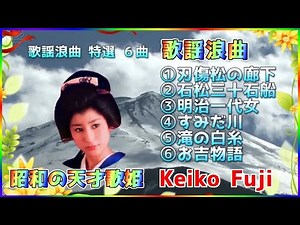 [ 歌謡浪曲 特選 ６曲 ] 💖 藤圭子