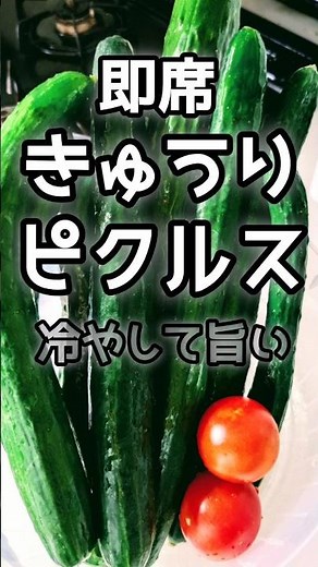 【簡単】旨いきゅうりのピクルス #きゅうりレシピ