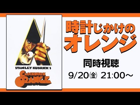 【初見】映画『時計じかけのオレンジ』同時視聴