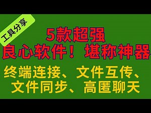 【SSH工具】5款超强的良心软件！堪称神器，SSH终端连接、文件互传、文件同步、高匿聊天工具等 #ssh #服务器 #sftp #ftp #免费工具 #免费分享
