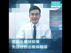 言語治療師解構失語症的治療與輔導