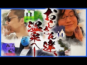 A video of 11 men having fun on a hot spring trip