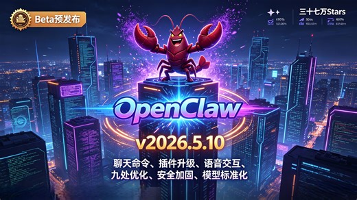 【开源】OpenClaw v2026.5.9-beta.1深度解析：聊天命令 插件升级 语音交互全流程详解