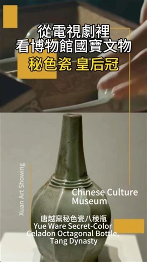 中國文化｜從電視劇裡看博物館國寶文物｜秘色瓷 博物館 文物 收藏Chinese Culture MuseumTreasures in TV Dramas | Mise Porcelain Museum