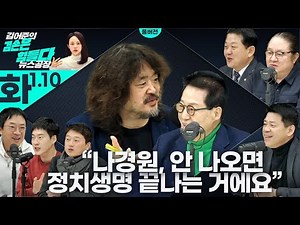 김어준의 겸손은힘들다 뉴스공장 2023년 1월 10일 화요일[김준형, 김병주, 조윤범, 박지원, 원종우, 박문성, 박동희, 박찬하]