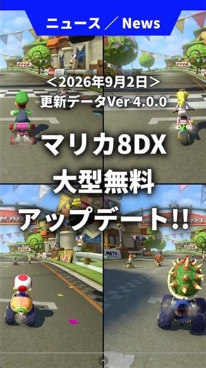 マリオカート8 デラックスに大型の無料アップデート！Switch 2本体1台で8人対戦、高精細化など！#マリオカート8dx #nintendoswitch2 #スイッチ2