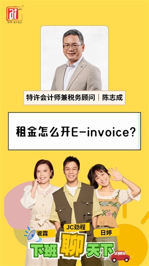 任何收入都要开E-Invoice😨 那么租金要怎么开电子发票？ #十面埋伏老师 解释给你听！ #RTM #AiFM #爱FM #资讯脉动全天放送 #越听越爱 #爱下班聊天下 #EInvoice #Rental #Rent #租金 | AiFM
