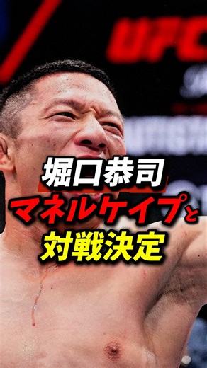 これで勝てばタイトル戦？堀口恭司がマネルケイプと対戦決定！ #堀口恭司 #rizin #朝倉未来