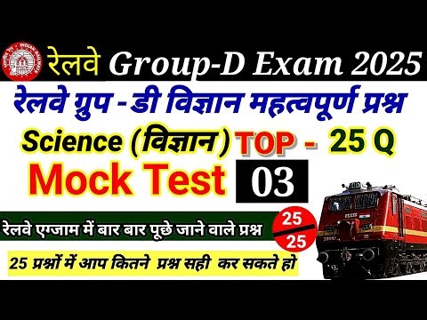 Railway Group - D Exam 2025 | rrb group-d Science mock test - 3 | rrb group-d question paper 2025