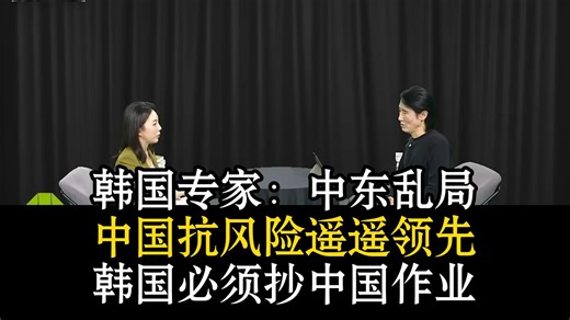 韩国专家：美伊互撕全世界遭殃😭中国稳坐钓鱼台😎抗风险能力遥遥领先😆韩国必须抄中国作业😅