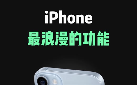 iPhone最浪漫的功能，苹果手机真的是懂浪漫的