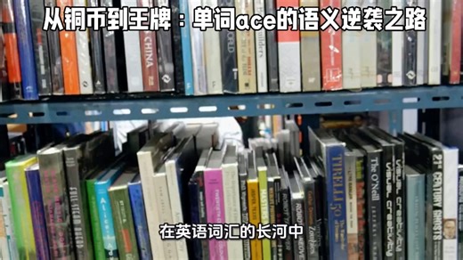 从铜币到王牌：单词ace的语义逆袭之路