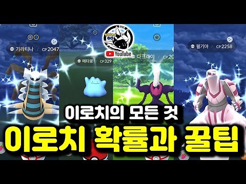 이로치 확률, 얻는법, 꿀팁까지! 여러분이 모르는 이로치의 모든 것. [포켓몬고]