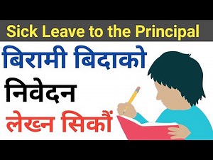 How to write an application letter? sick leave to the principal . let's learn about application.