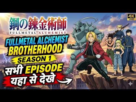 Fullmetal alchemist season 1 Hindi dubbed | Fullmetal alchemist season 1 Hindi mein kaise dekhe 