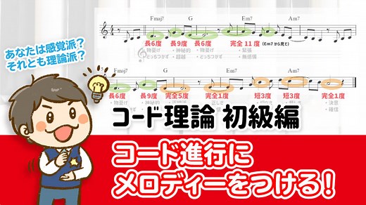 コード進行にメロディーをつける！丁寧解説！