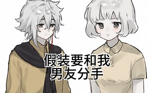 假装要和小秦老师分手