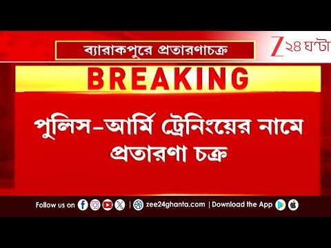 Fake Police Training | পুলিস-আর্মি ট্রেনিংয়ের নামে প্রতারণা চক্র | Zee 24 Ghanta