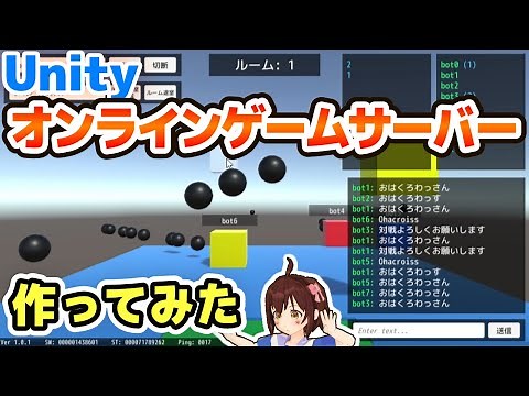 【Unity】WebSocketでオンラインゲームサーバーを作ってみた【ゲーム制作】