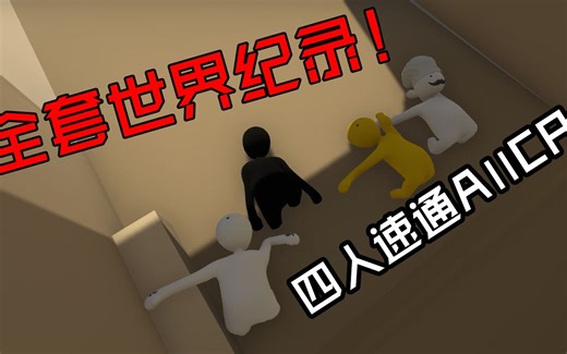 【世界记录】四位玩家拿下全套世界纪录！Any%ALLCP
